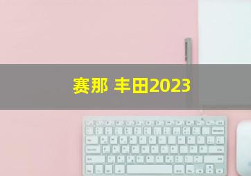 赛那 丰田2023